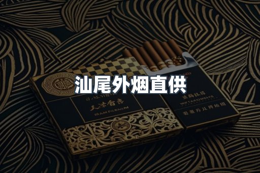 汕尾外烟直供